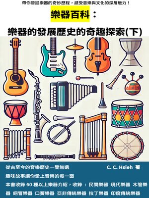 cover image of 樂器百科： 樂器的發展歷史的奇趣探索(下)